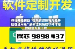 教程开挂辅助“微乐安徽麻将万能开挂器通用版”最新透视辅助软件详细教程官方版下载