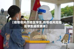 【疫情低风险地区学生,疫情低风险地区学生返校要求】