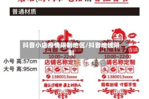 抖音小店疫情限制地区/抖音地域限制