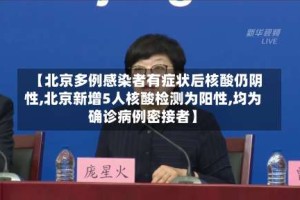 【北京多例感染者有症状后核酸仍阴性,北京新增5人核酸检测为阳性,均为确诊病例密接者】