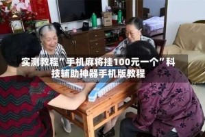 实测教程”手机麻将挂100元一个”科技辅助神器手机版教程