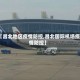 【昌北地区疫情防控,昌北国际机场疫情防控】