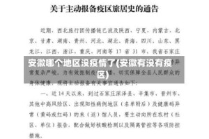 安徽哪个地区没疫情了(安徽有没有疫区)
