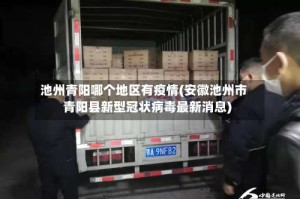 池州青阳哪个地区有疫情(安徽池州市青阳县新型冠状病毒最新消息)