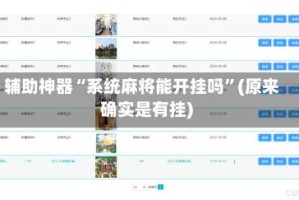 辅助神器“系统麻将能开挂吗”(原来确实是有挂)