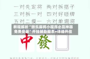 教程解析“微乐麻将小程序必赢神器免费安装”开挂辅助脚本+详细开挂