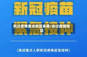 到过疫情重点地区来甬/去过疫情地区