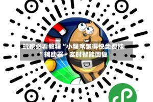 玩家必看教程“小程序跑得快免费挂”辅助器 - 实时智能回复