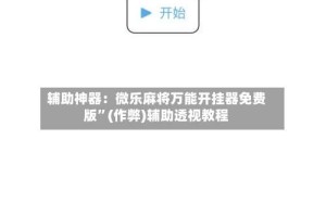 辅助神器：微乐麻将万能开挂器免费版”(作弊)辅助透视教程