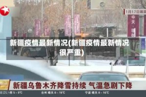 新疆疫情最新情况(新疆疫情最新情况很严重)