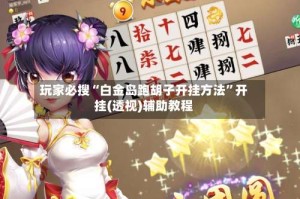 玩家必搜“白金岛跑胡子开挂方法”开挂(透视)辅助教程