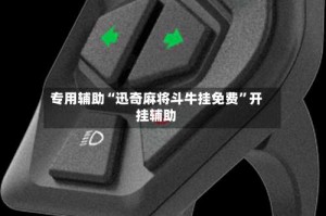 专用辅助“迅奇麻将斗牛挂免费”开挂辅助