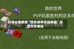 玩家必看教程“欢乐麻将开挂神器”详细分享装挂