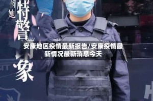 安康地区疫情最新报告/安康疫情最新情况最新消息今天