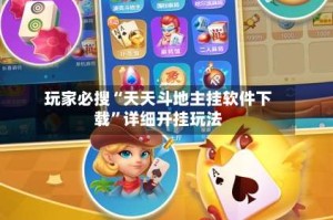 玩家必搜“天天斗地主挂软件下载”详细开挂玩法