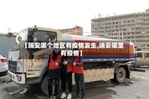 【瑞安哪个地区有疫情发生,瑞安哪里有疫情】
