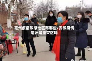 亳州疫情敏感地区有哪些/安徽疫情亳州是重灾区吗