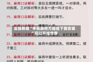 实操教程“手机麻将万能挂下载安装”可以开挂作弊