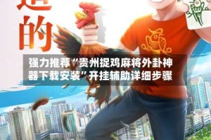 强力推荐“贵州捉鸡麻将外卦神器下载安装”开挂辅助详细步骤