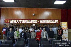 录音大学生就业前景／录音系就业前景