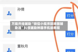 万能开挂辅助“微信小程序赣牌圈辅助器”科技辅助神器手机版教程