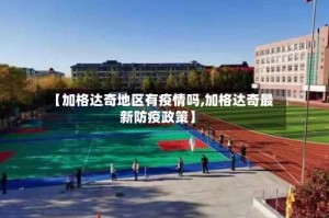 【加格达奇地区有疫情吗,加格达奇最新防疫政策】