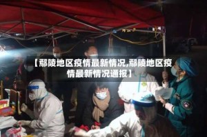 【鄢陵地区疫情最新情况,鄢陵地区疫情最新情况通报】
