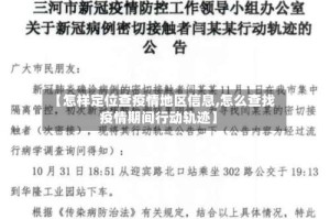 【怎样定位查疫情地区信息,怎么查找疫情期间行动轨迹】