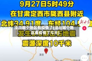 泾川哪个地区有疫情了(泾川哪个地区有疫情了今天)