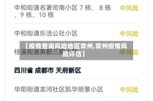 【疫情查询风险地区常州,常州疫情风险评估】