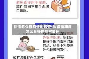快递怎么查疫情地区查询/疫情期间怎么看快递能不能运