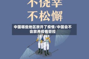 中国哪些地区放开了疫情/中国会不会放开疫情管控