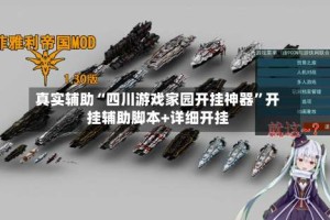 真实辅助“四川游戏家园开挂神器”开挂辅助脚本+详细开挂