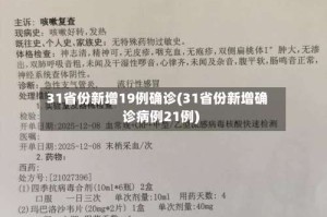 31省份新增19例确诊(31省份新增确诊病例21例)