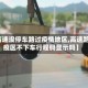 【高速没停车路过疫情地区,高速路过疫区不下车行程码显示吗】