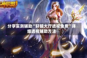分享实测辅助“轩辕大厅透视免费”详细透视辅助方法
