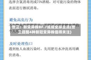 世卫：新变异株BF.7或成全球主流(世卫提醒4种新冠变异株值得关注)