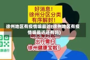 徐州地区有疫情嘛最近(徐州地区有疫情嘛最近还有吗)