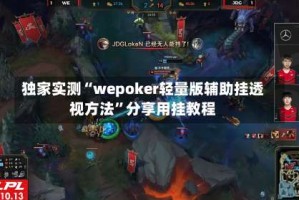 独家实测“wepoker轻量版辅助挂透视方法”分享用挂教程