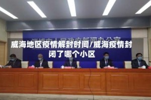 威海地区疫情解封时间/威海疫情封闭了哪个小区