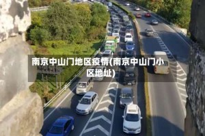 南京中山门地区疫情(南京中山门小区地址)