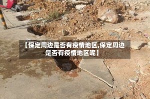 【保定周边是否有疫情地区,保定周边是否有疫情地区呢】