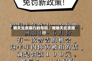 明天北京限行的号码／嗯明天北京限行