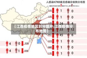 【江西疫情地区划分图片,江西疫情分布地图】