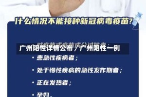 广州阳性详情公布／广州阳性一例