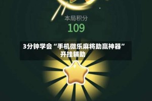 3分钟学会“手机微乐麻将助赢神器”开挂辅助