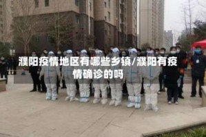 濮阳疫情地区有哪些乡镇/濮阳有疫情确诊的吗