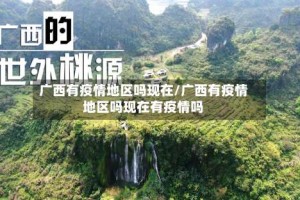 广西有疫情地区吗现在/广西有疫情地区吗现在有疫情吗