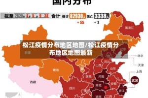 松江疫情分布地区地图/松江疫情分布地区地图最新