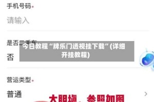 今日教程“牌乐门透视挂下载”(详细开挂教程)